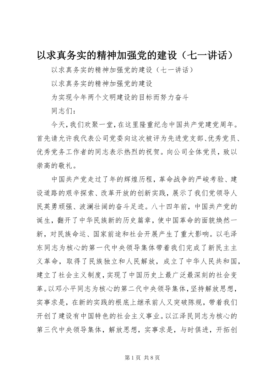 2023年以求真务实的精神加强党的建设.docx_第1页