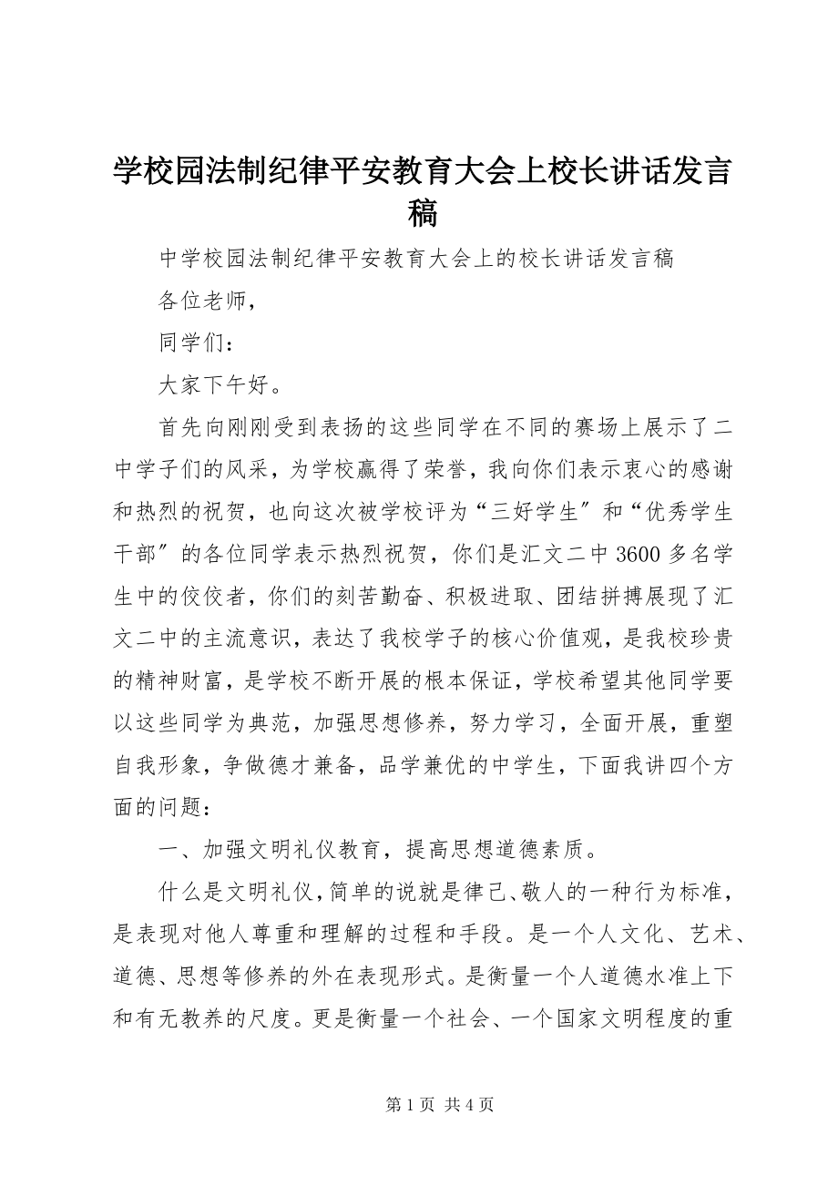 2023年学校园法制纪律安全教育大会上校长致辞讲话稿.docx_第1页