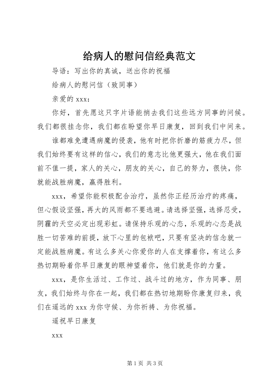 2023年给病人的慰问信经典.docx_第1页