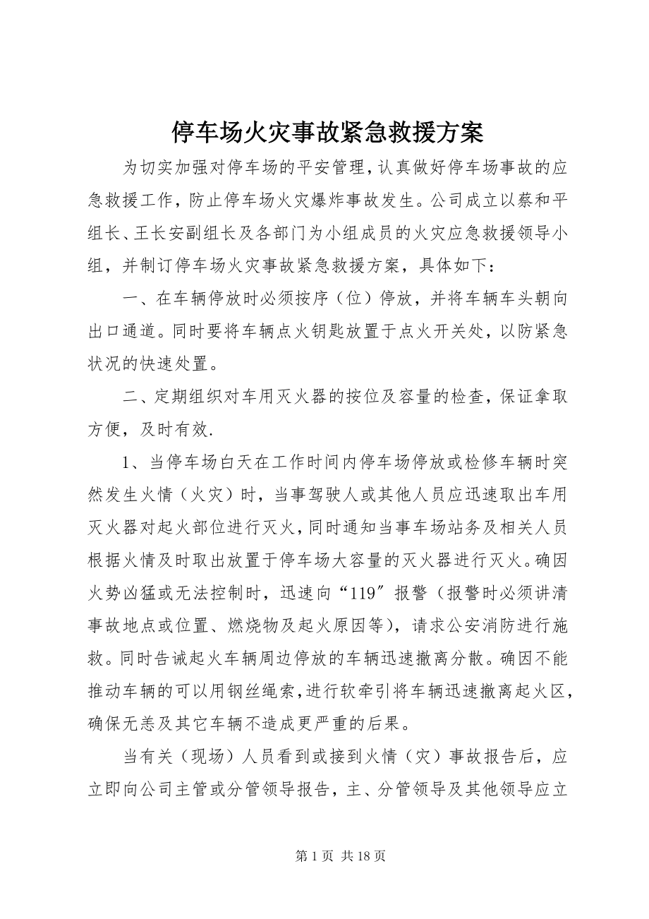 2023年停车场火灾事故紧急救援方案.docx_第1页