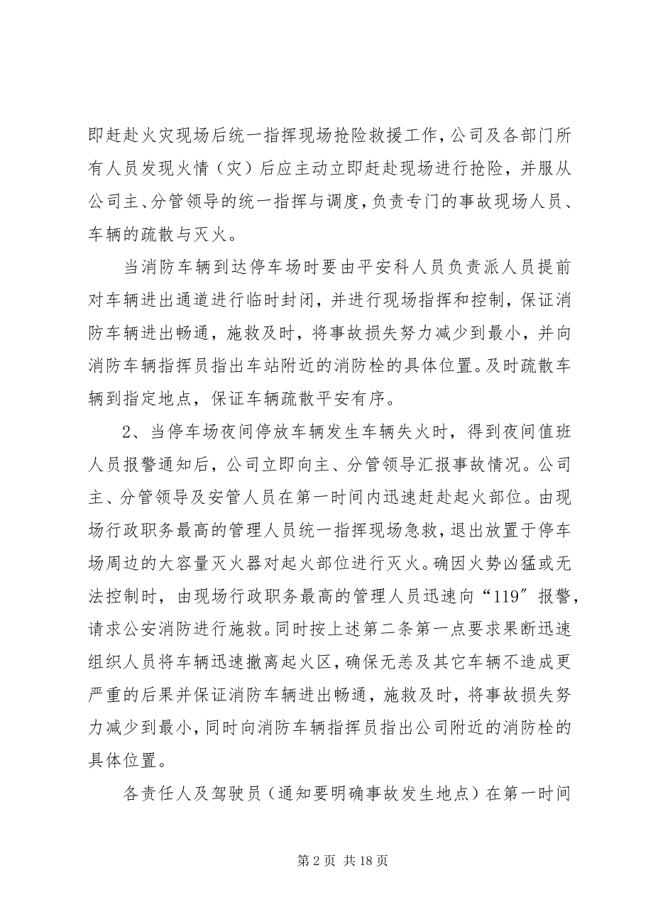 2023年停车场火灾事故紧急救援方案.docx_第2页