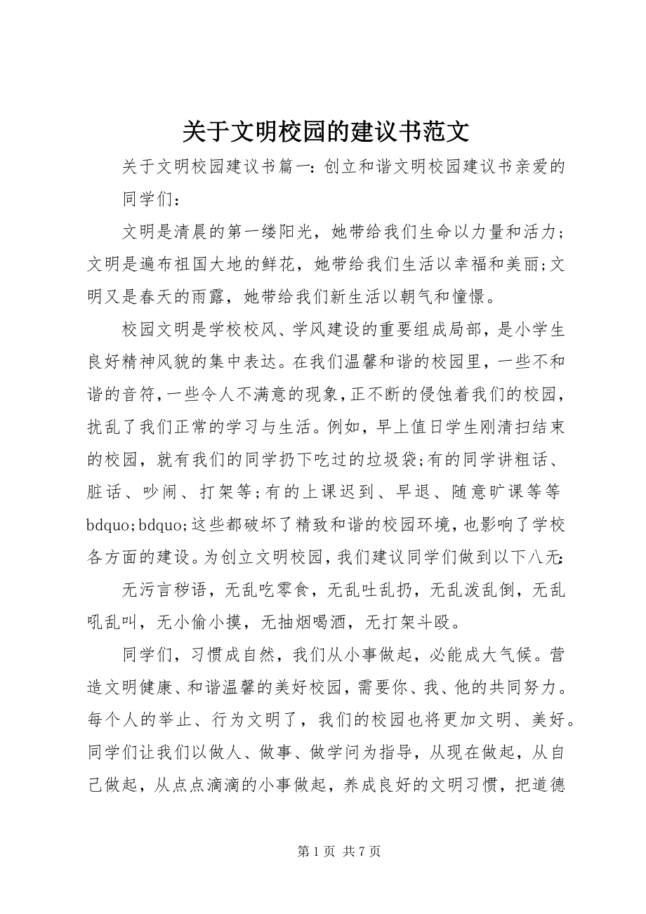 2023年文明校园的倡议书.docx_第1页