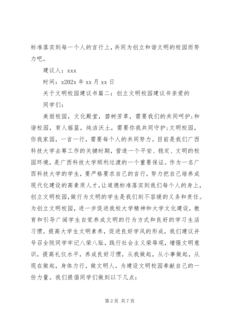 2023年文明校园的倡议书.docx_第2页