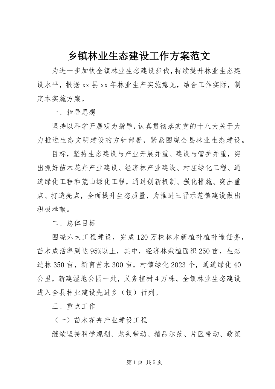 2023年乡镇林业生态建设工作计划.docx_第1页