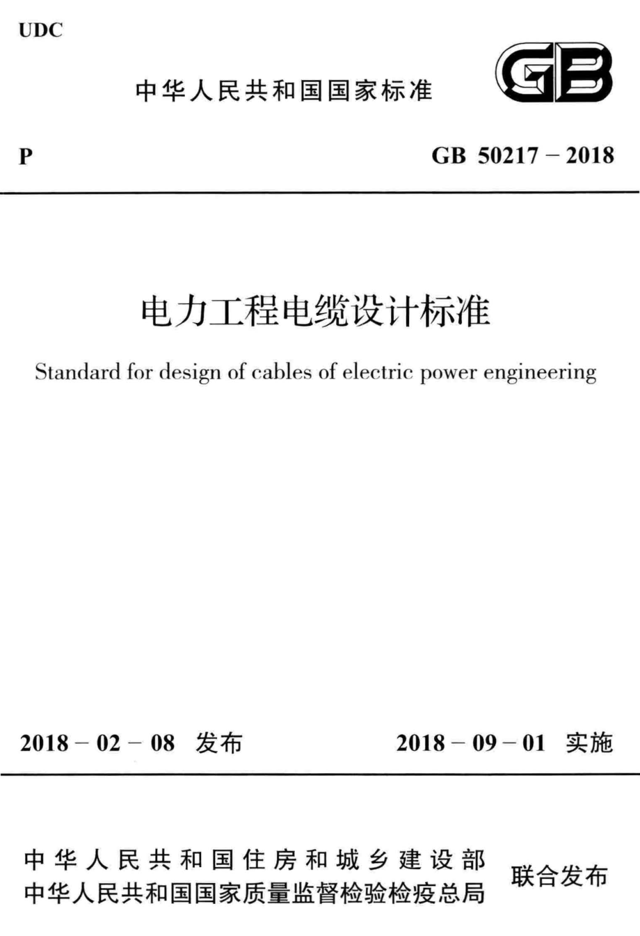 GB∕T 50217-2018 电力工程电缆设计标准.pdf_第1页