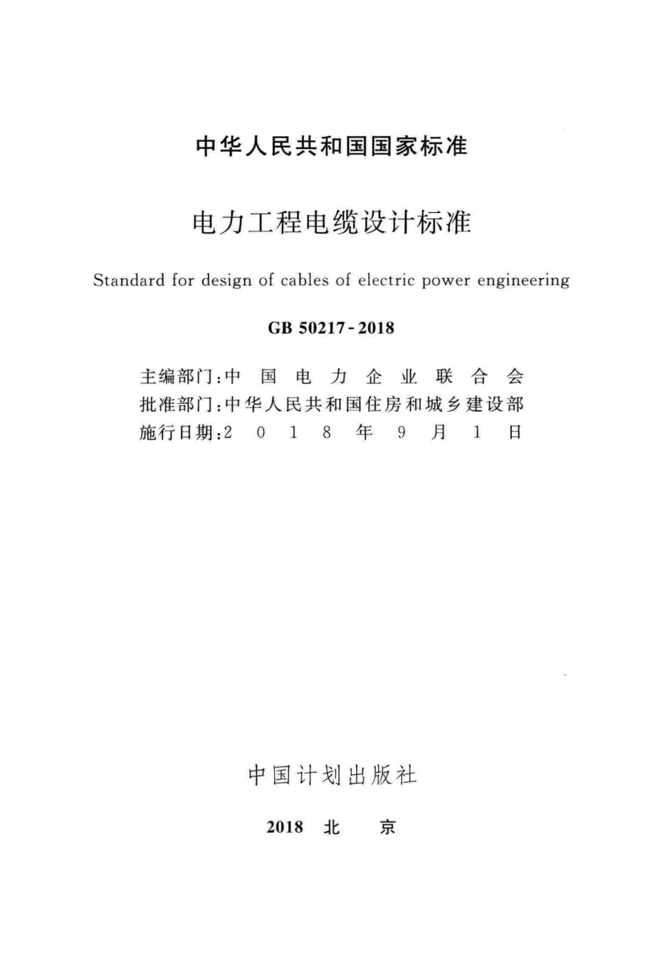 GB∕T 50217-2018 电力工程电缆设计标准.pdf_第2页