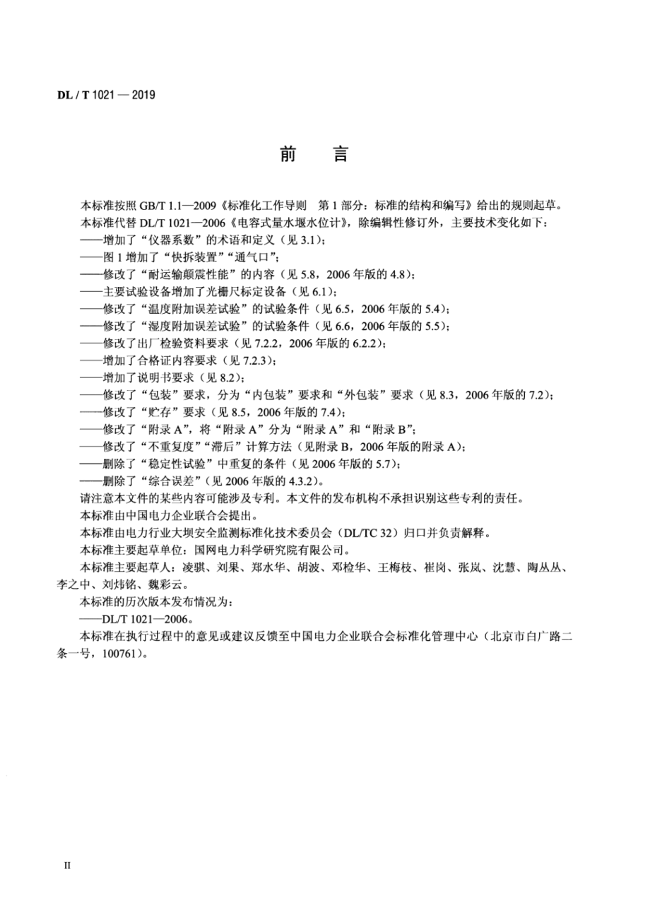 DL∕T 1021-2019 电容式量水堰水位计.pdf_第3页