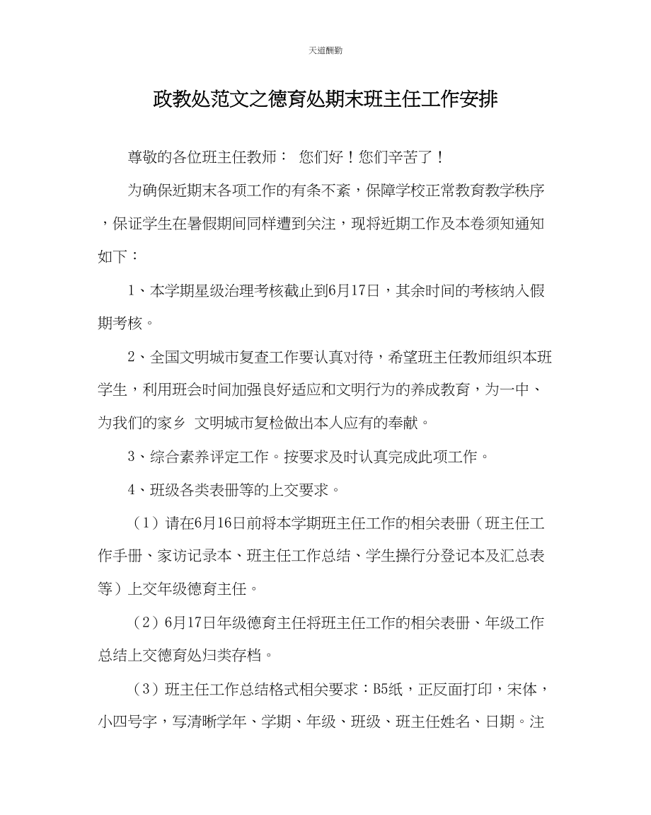 2023年政教处德育处期末班主任工作安排.docx_第1页