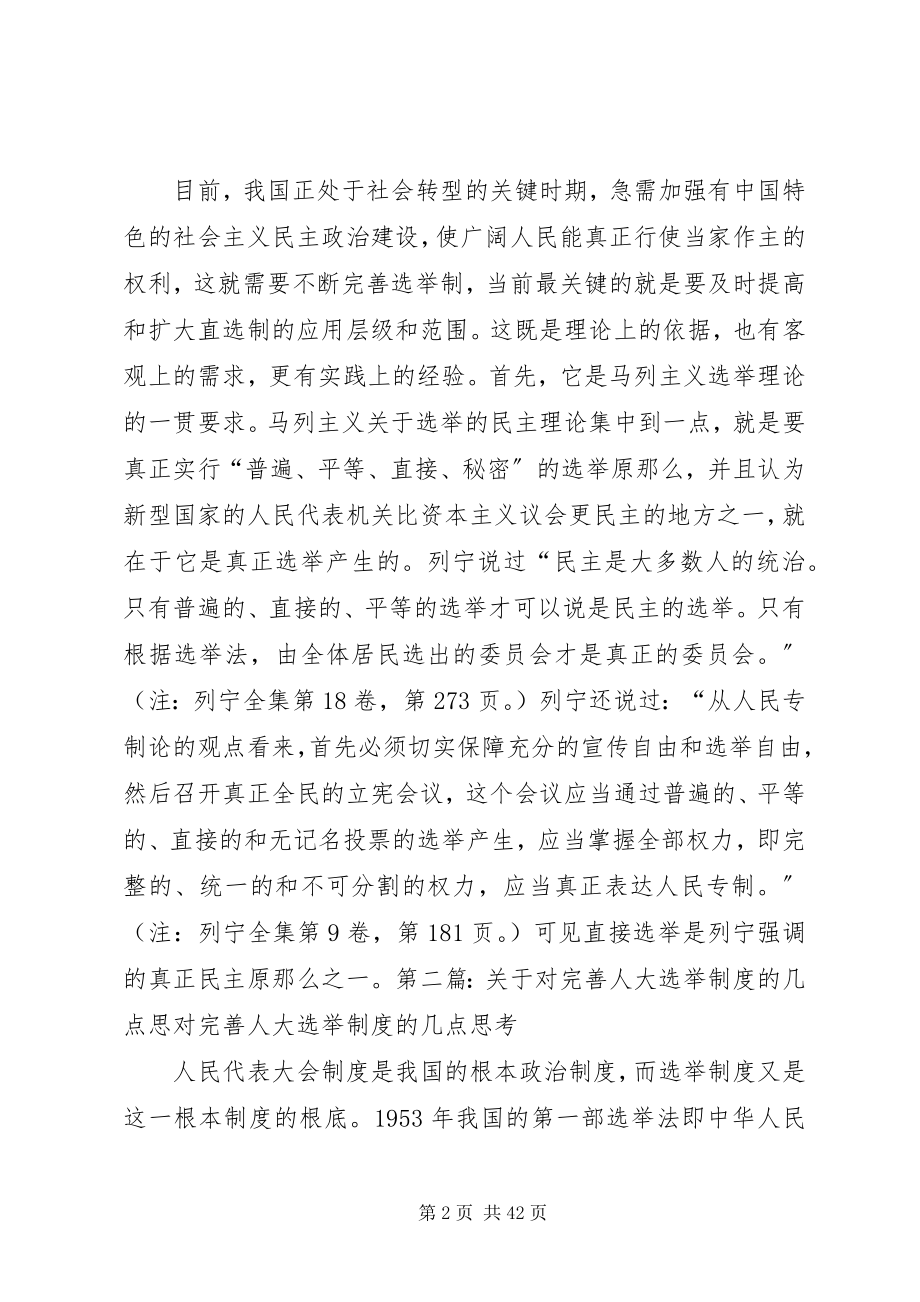 2023年对完善人大选举制度的几点思考.docx_第2页