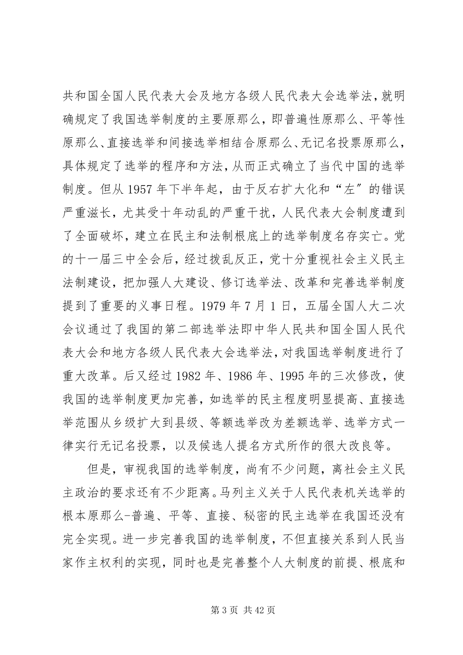 2023年对完善人大选举制度的几点思考.docx_第3页