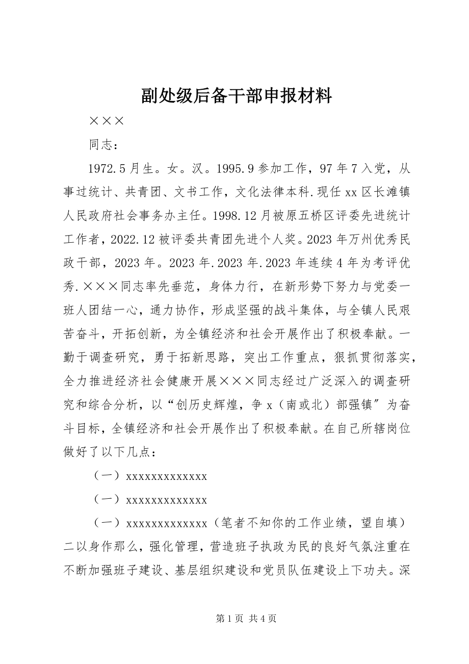 2023年副处级后备干部申报材料.docx_第1页