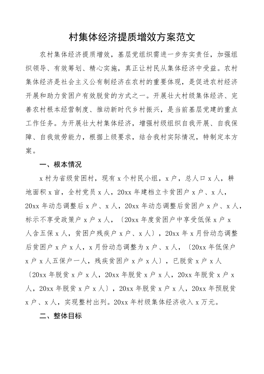 2023年村集体经济提质增效方案村级工作实施方案.docx_第1页