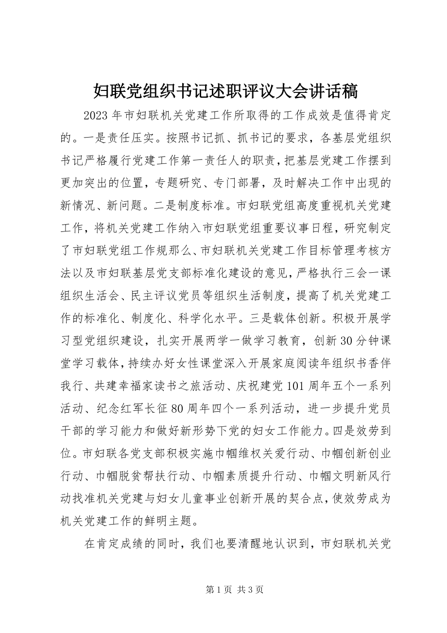 2023年妇联党组织书记述职评议大会致辞稿.docx_第1页