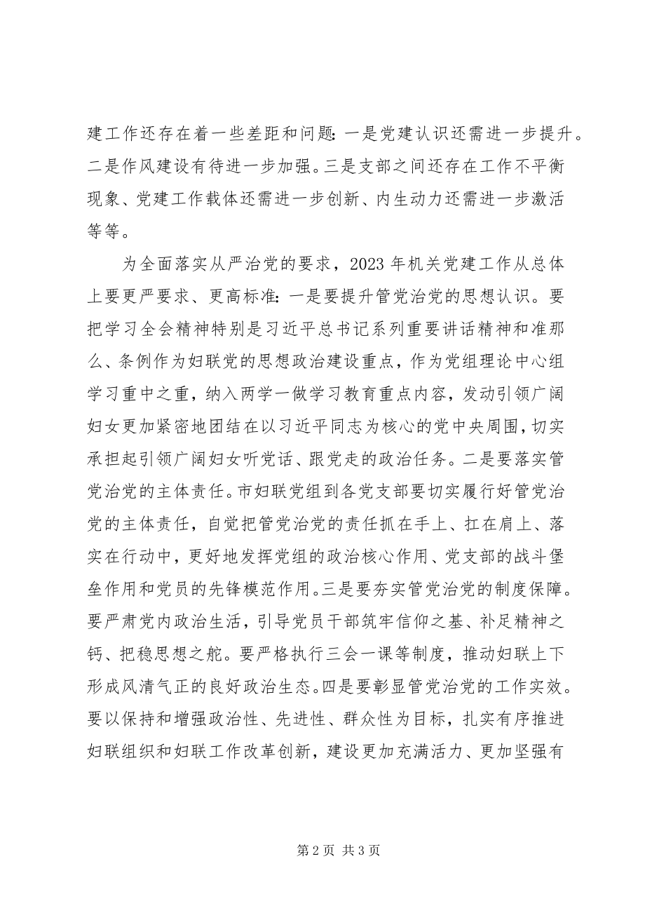 2023年妇联党组织书记述职评议大会致辞稿.docx_第2页