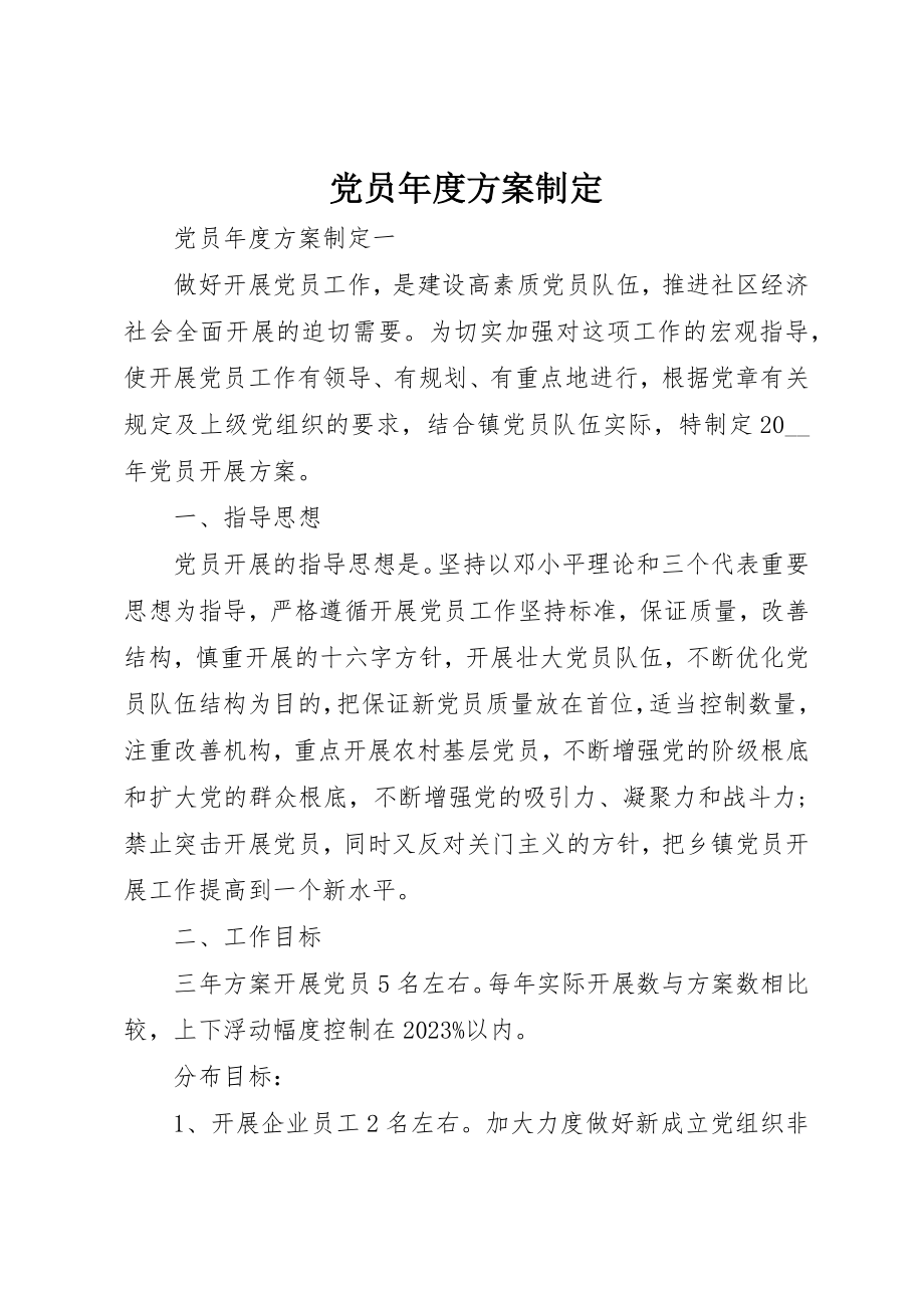 2023年党员年度计划制定.docx_第1页