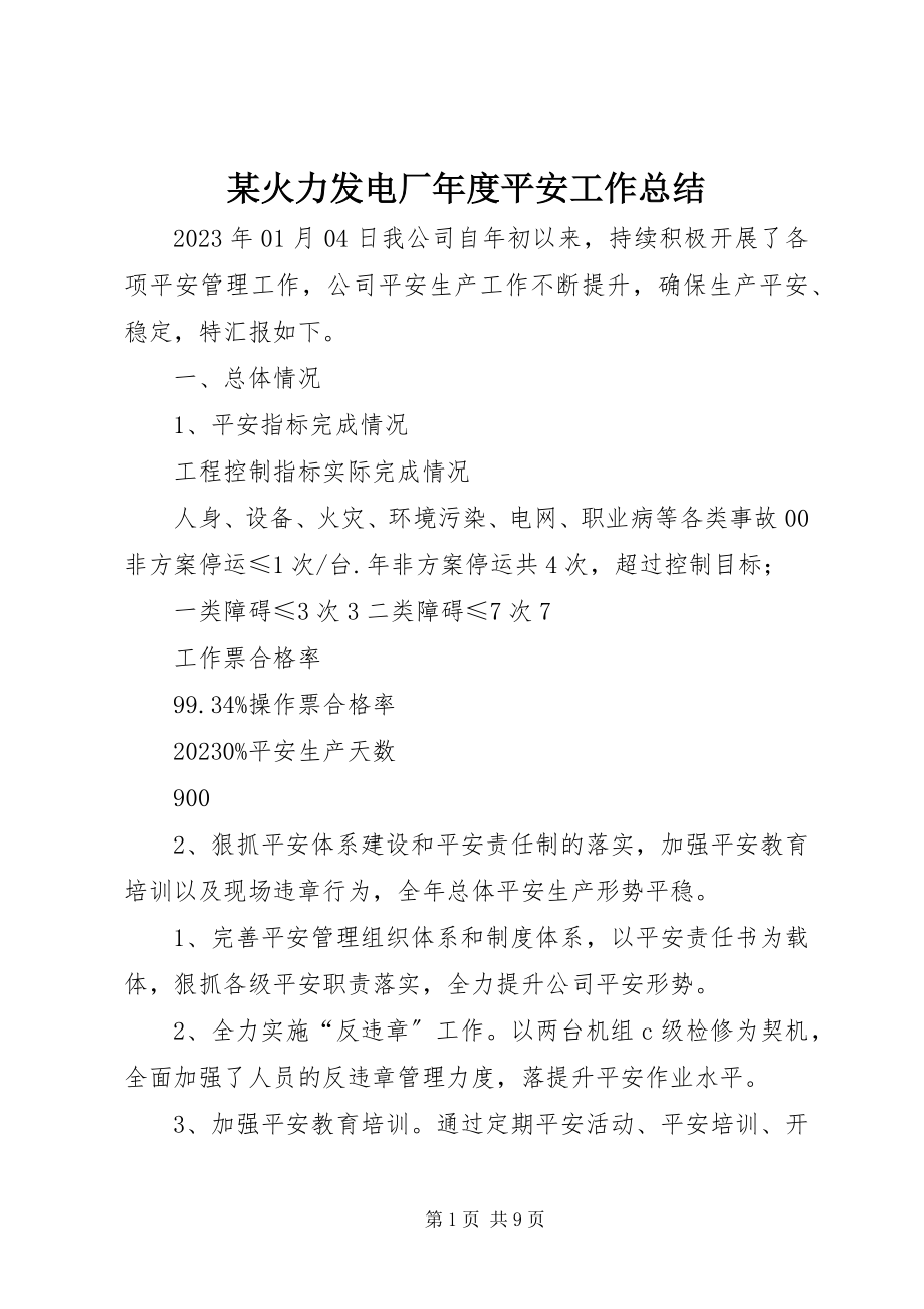 2023年某火力发电厂度安全工作总结.docx_第1页