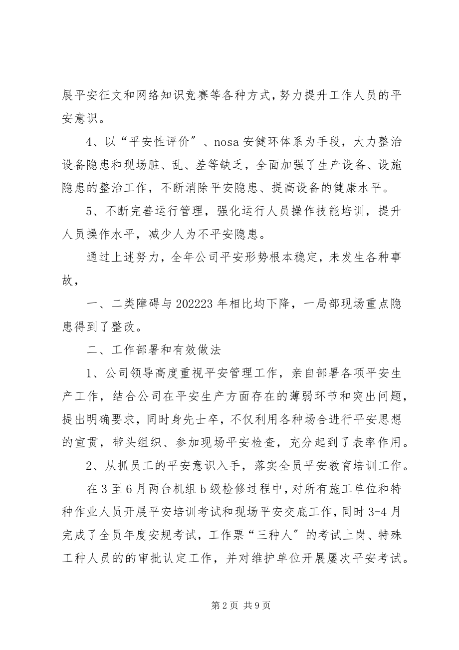 2023年某火力发电厂度安全工作总结.docx_第2页