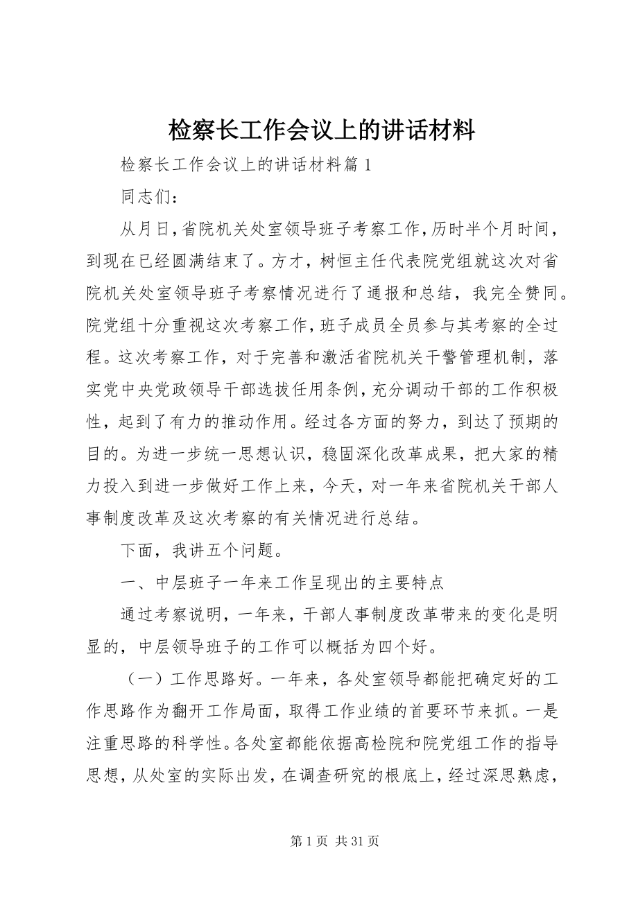 2023年检察长工作会议上的致辞材料.docx_第1页