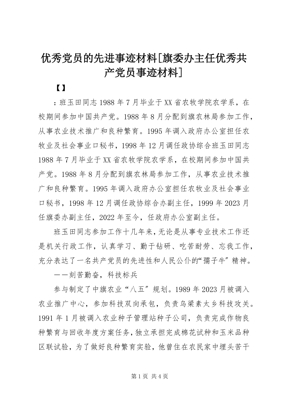 2023年优秀党员的先进事迹材料旗委办主任优秀共产党员事迹材料.docx_第1页