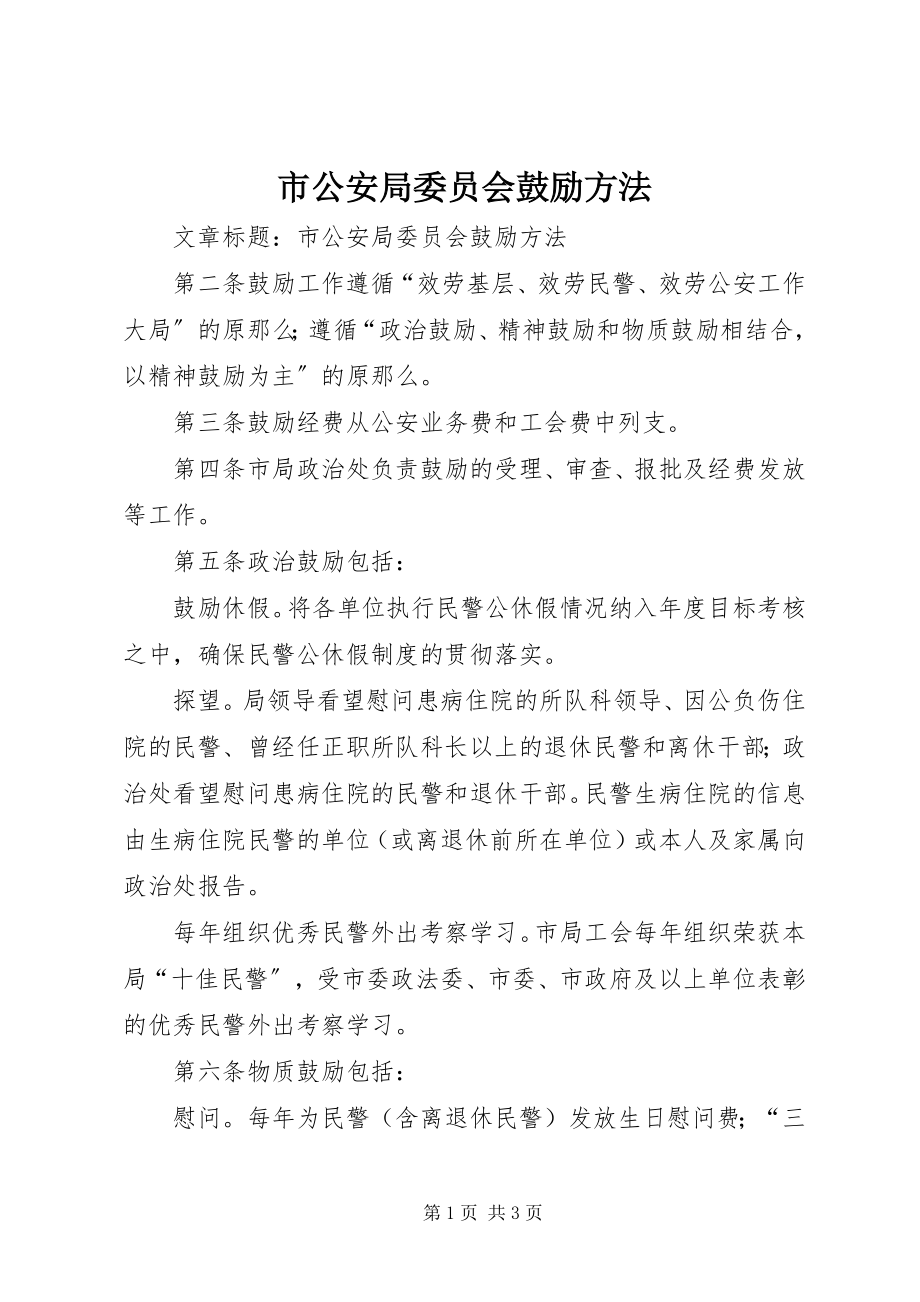 2023年市公安局委员会激励办法.docx_第1页