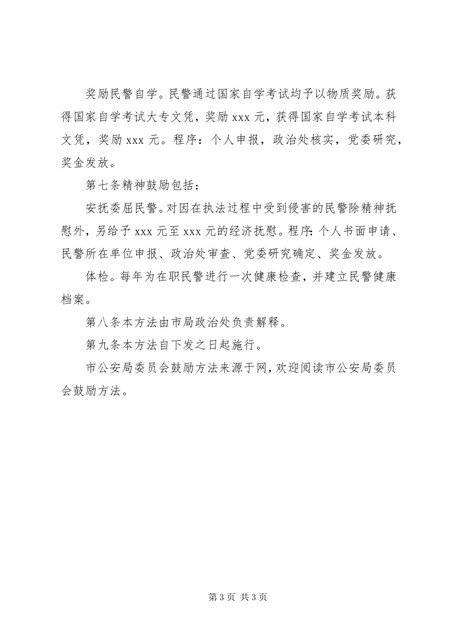 2023年市公安局委员会激励办法.docx_第3页