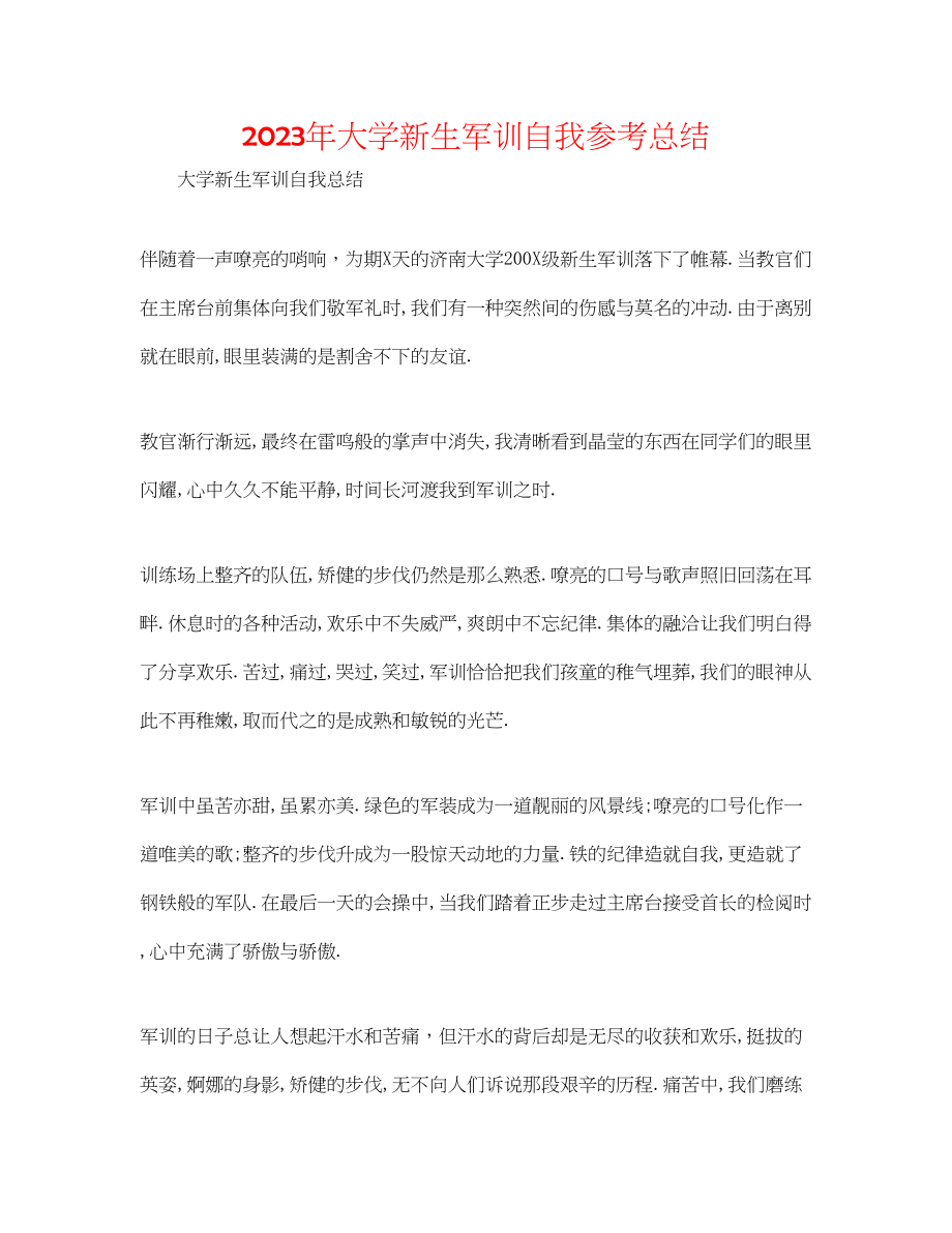 2023年大学新生军训自我总结.docx_第1页