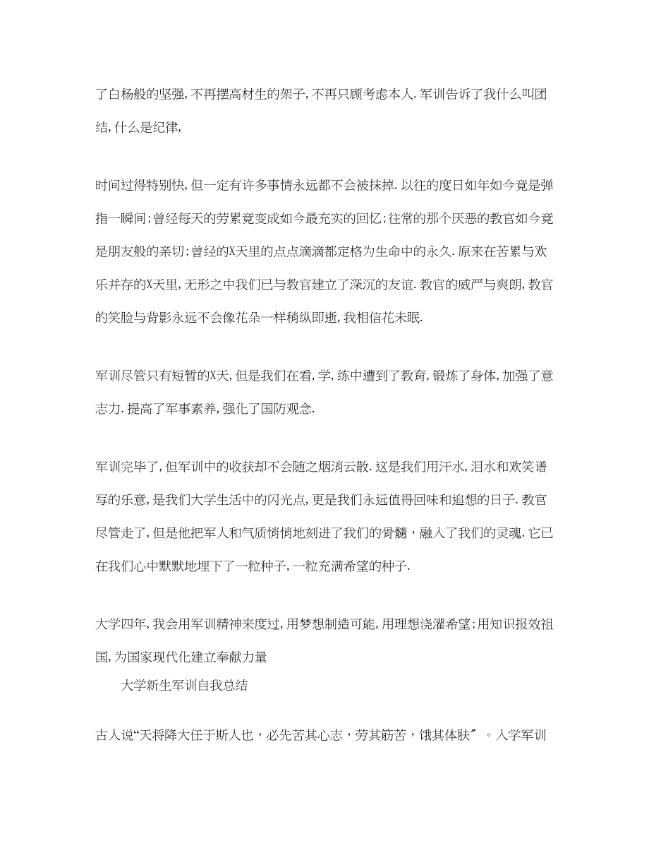 2023年大学新生军训自我总结.docx_第2页