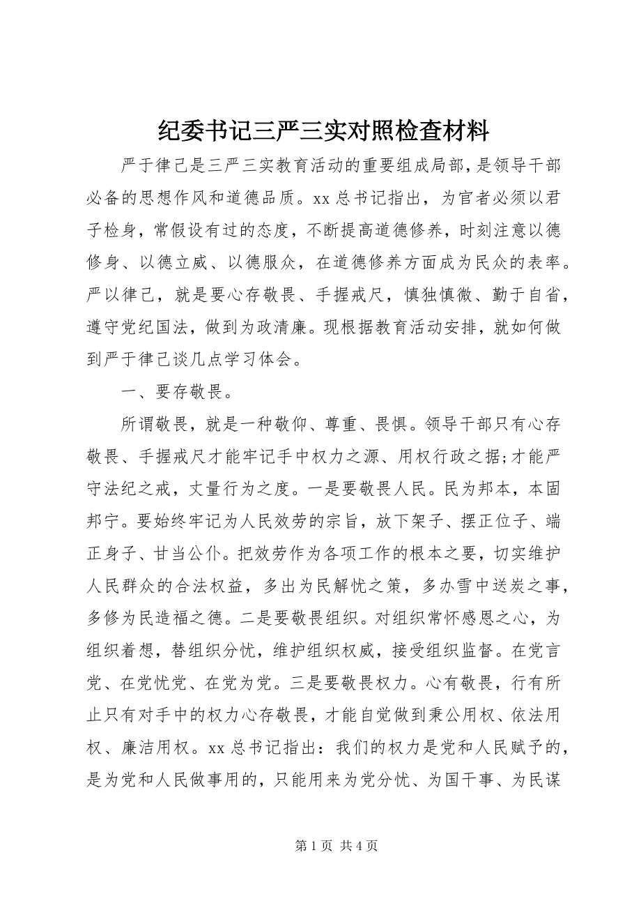 2023年纪委书记三严三实对照检查材料.docx_第1页