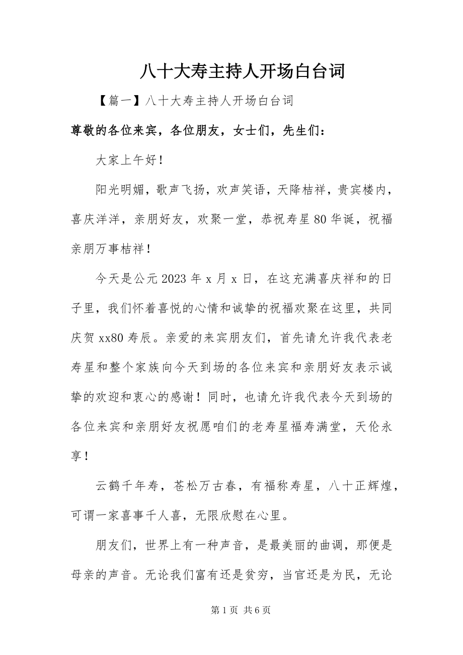 2023年八十大寿主持人开场白台词新编.docx_第1页