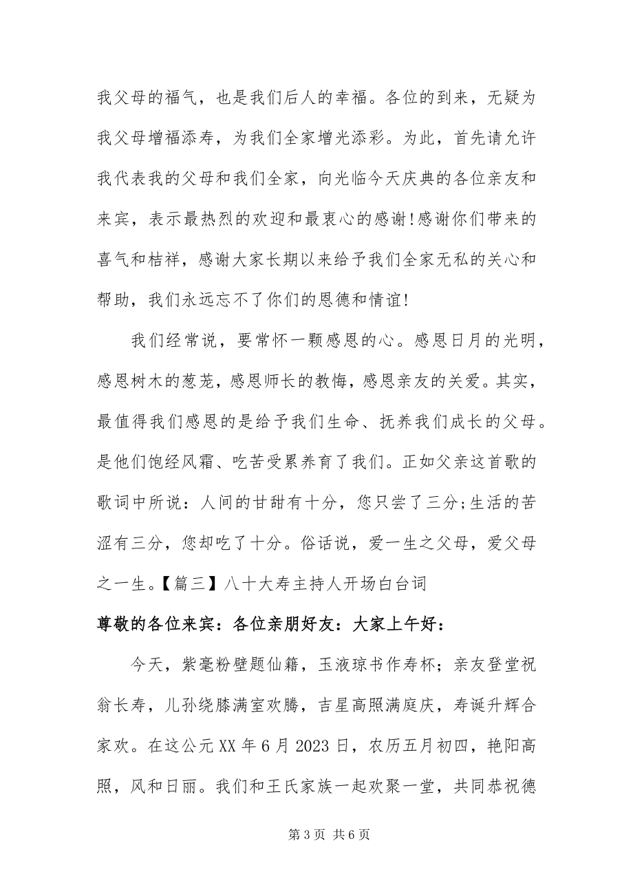 2023年八十大寿主持人开场白台词新编.docx_第3页