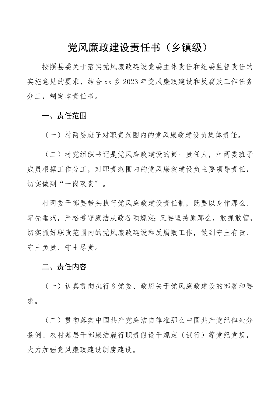 2023年党风廉政建设责任书乡镇级党风廉政建设责任书.docx_第1页