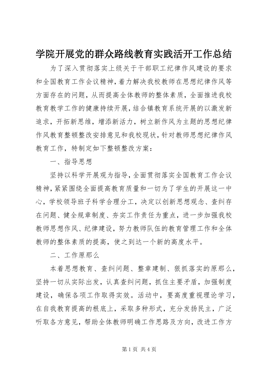 2023年学院开展党的群众路线教育实践活动工作总结.docx_第1页