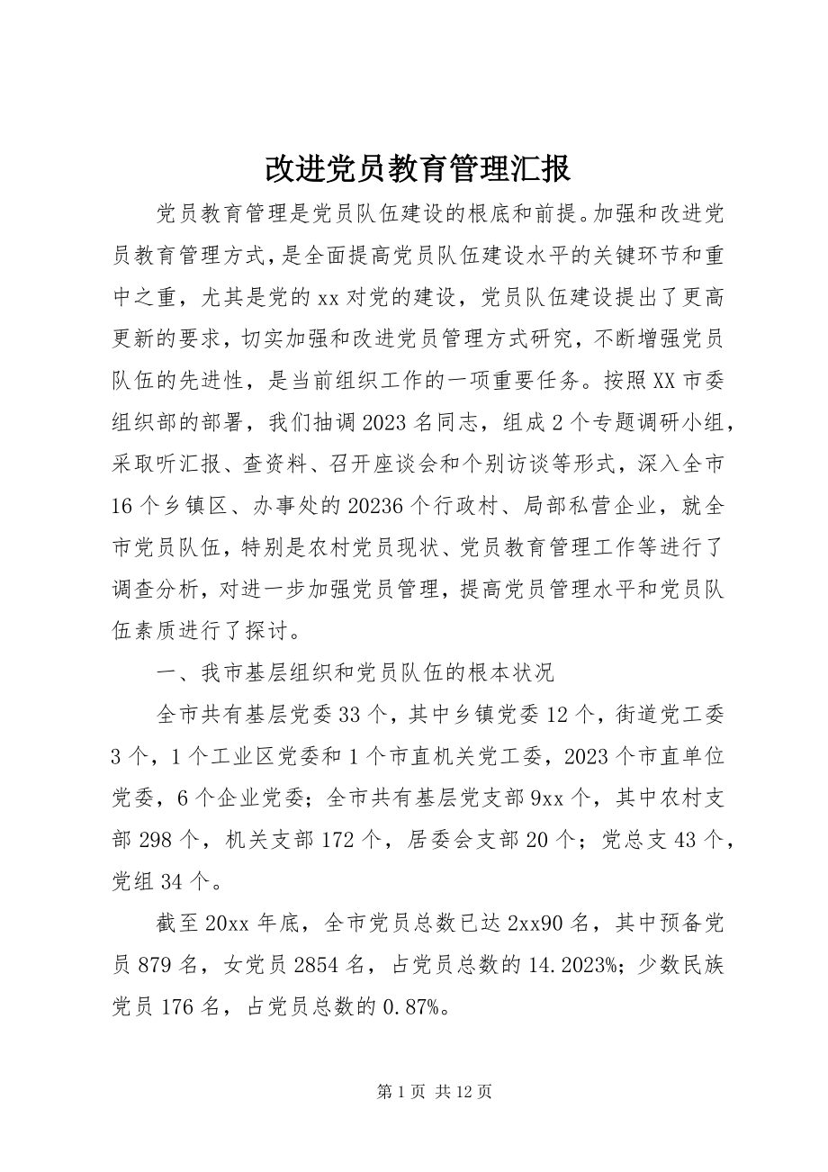 2023年改进党员教育管理汇报.docx_第1页