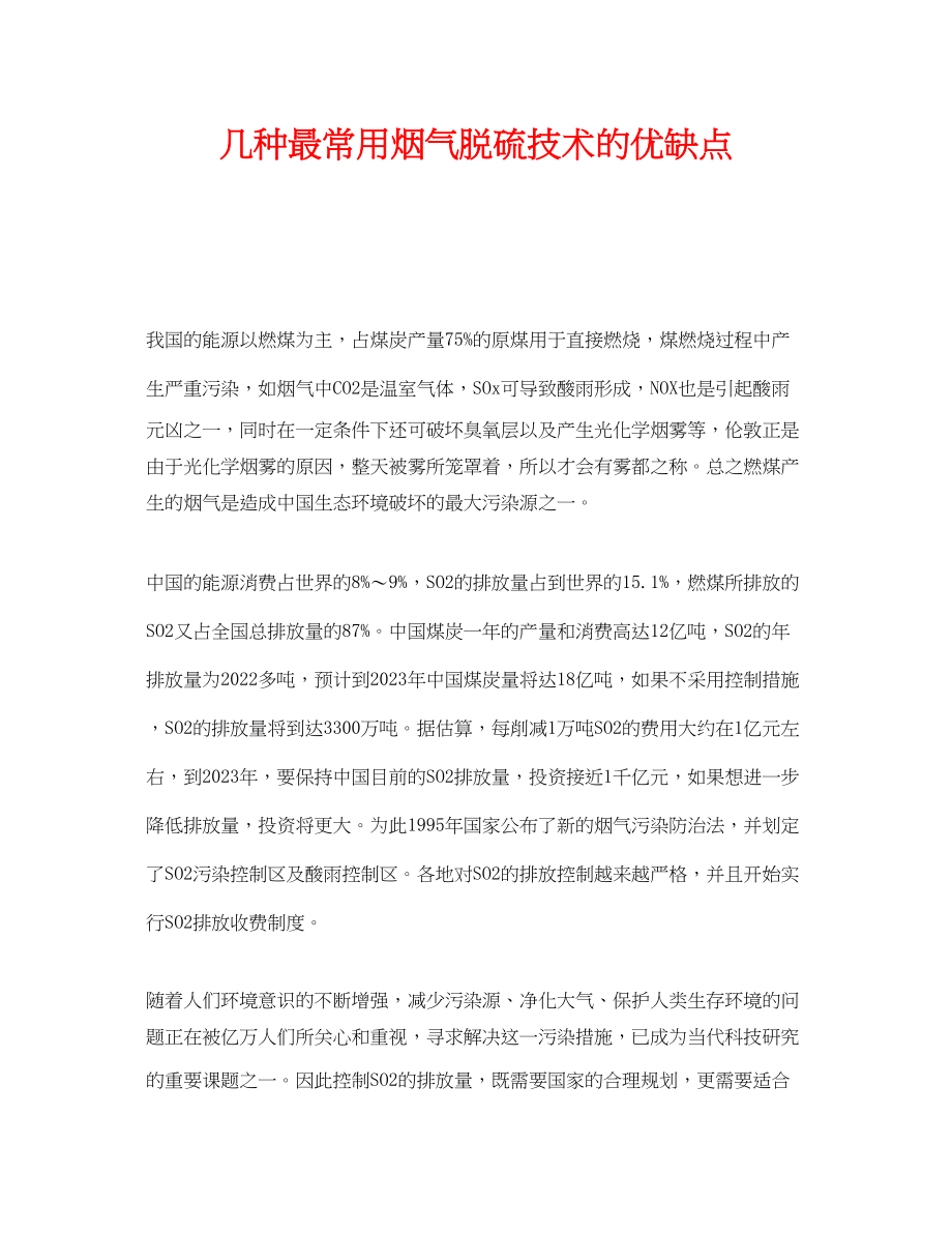 2023年《安全环境环保技术》之几种最常用烟气脱硫技术的优缺点.docx_第1页