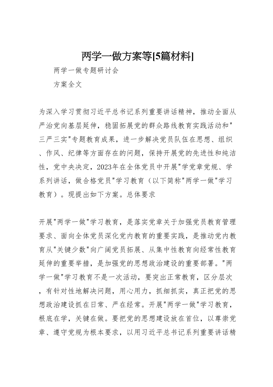 2023年两学一做方案等5篇材料新编.doc_第1页