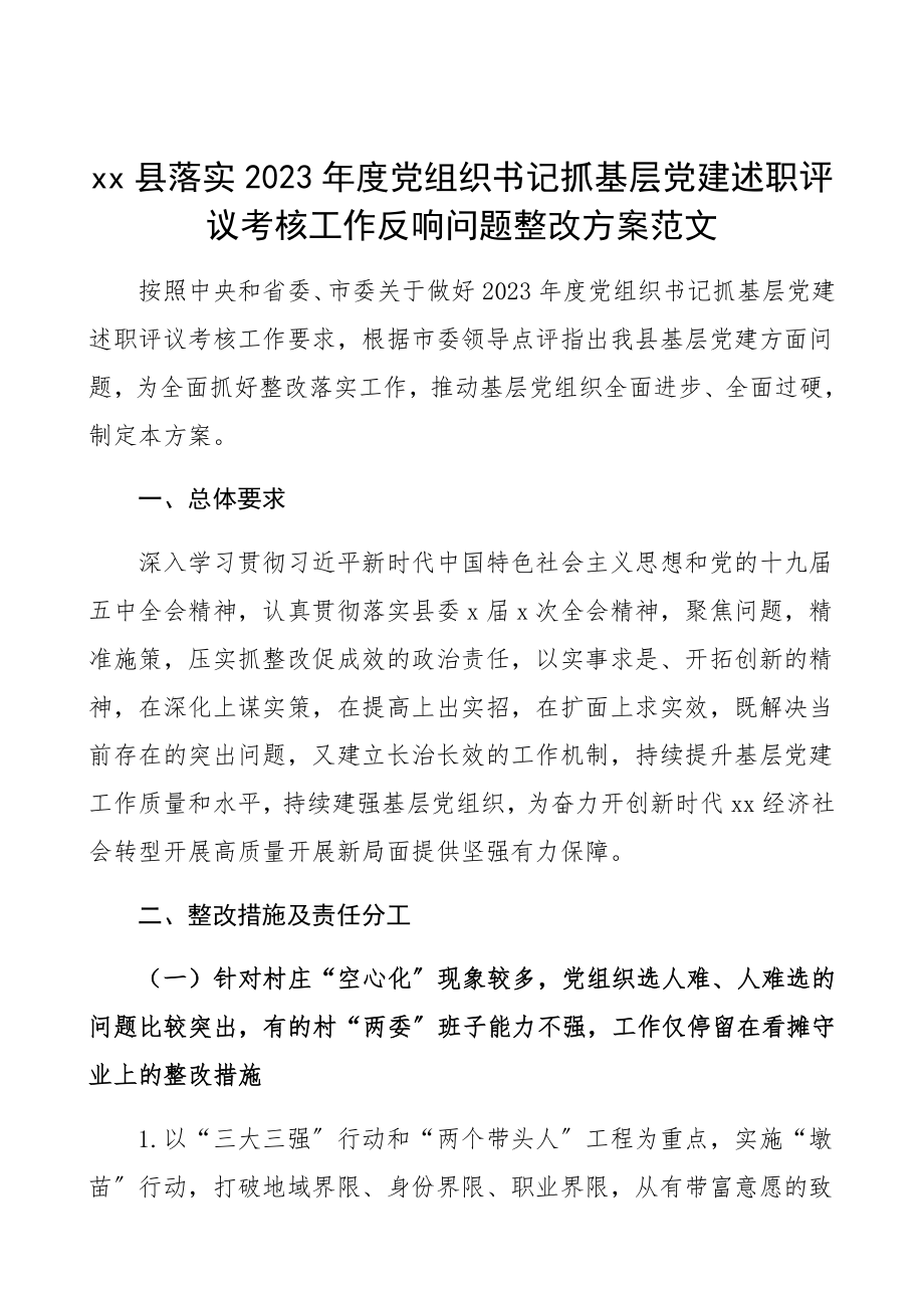 镜辰ㄊ鲋拔侍庹摹縳x县落实2023年度党组织书记抓基层党建述职评议考核工作反馈问题整改方案.docx_第1页