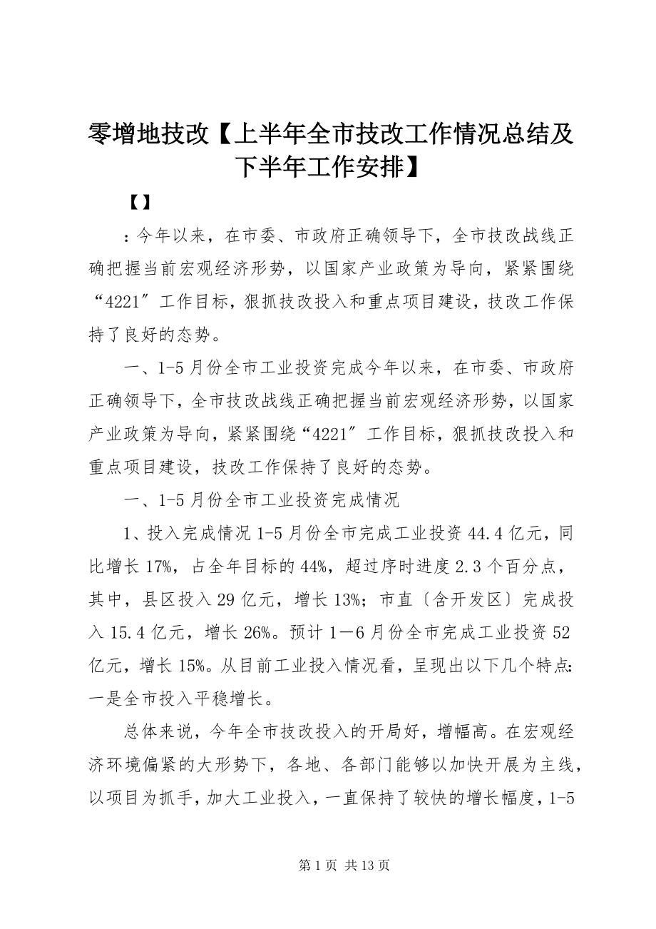 2023年零增地技改【上半年全市技改工作情况总结及下半工作安排】.docx_第1页