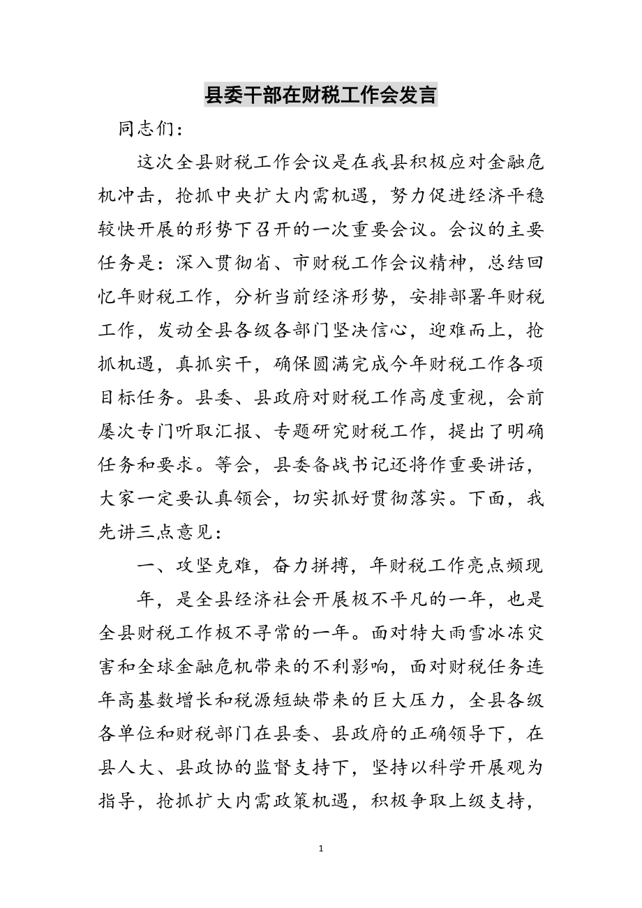 2023年县委干部在财税工作会发言范文.doc_第1页