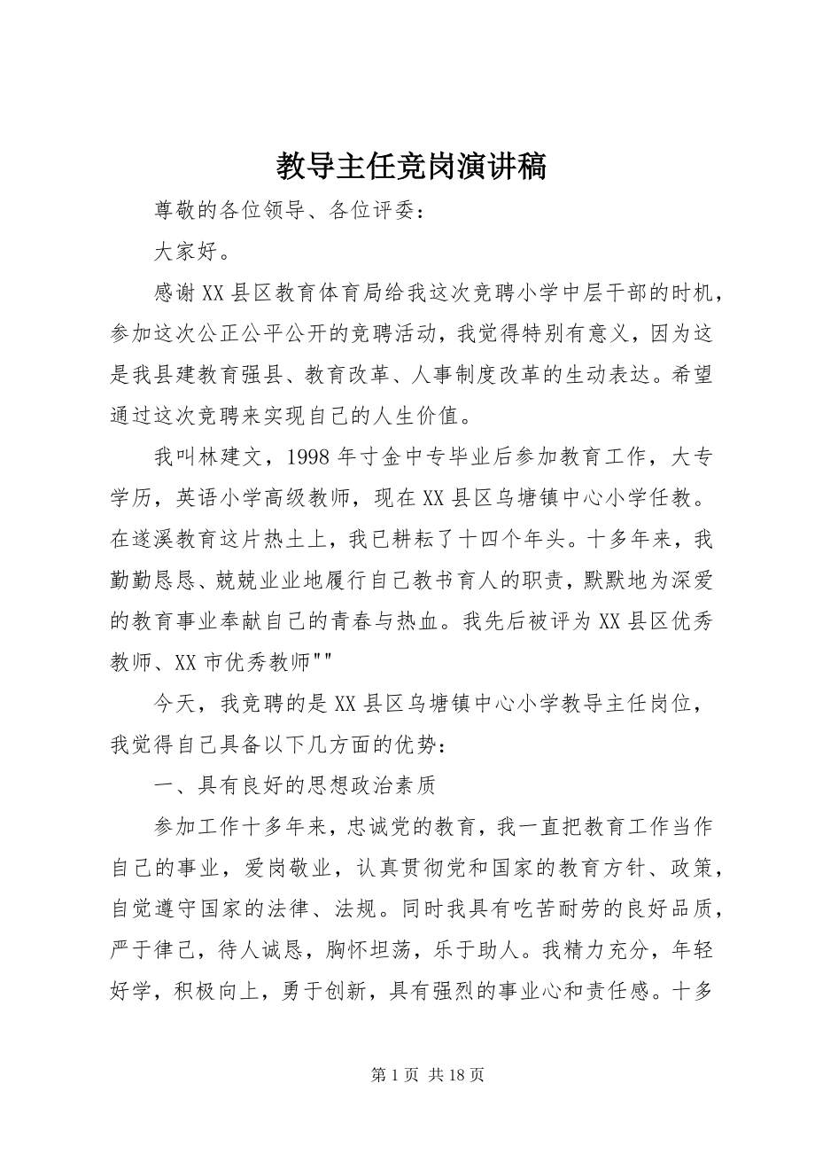 2023年教导主任竞岗演讲稿.docx_第1页