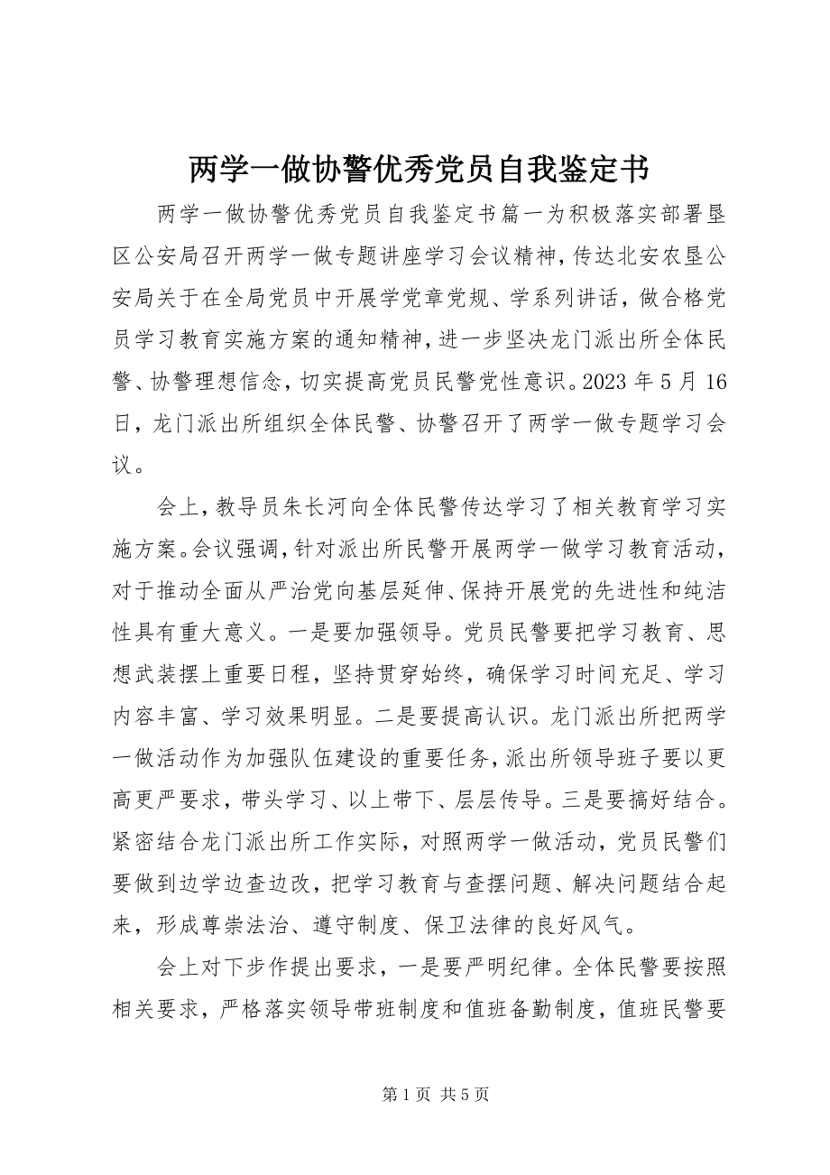 2023年两学一做协警优秀党员自我鉴定书.docx_第1页