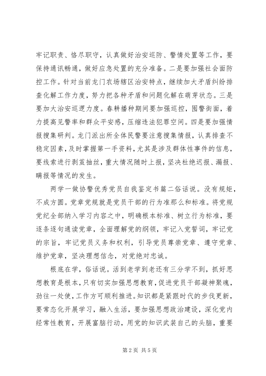 2023年两学一做协警优秀党员自我鉴定书.docx_第2页