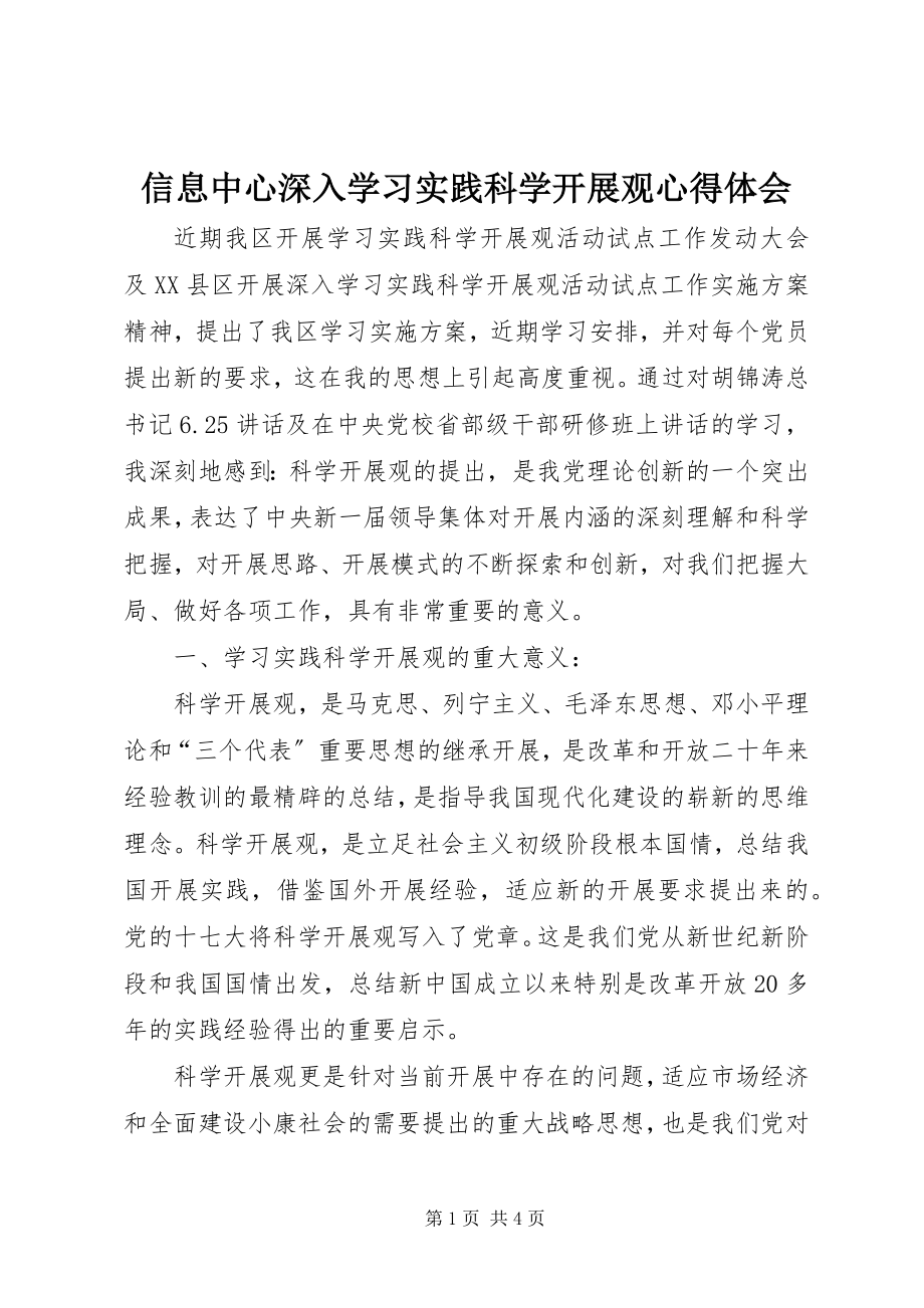 2023年信息中心深入学习实践科学发展观心得体会.docx_第1页