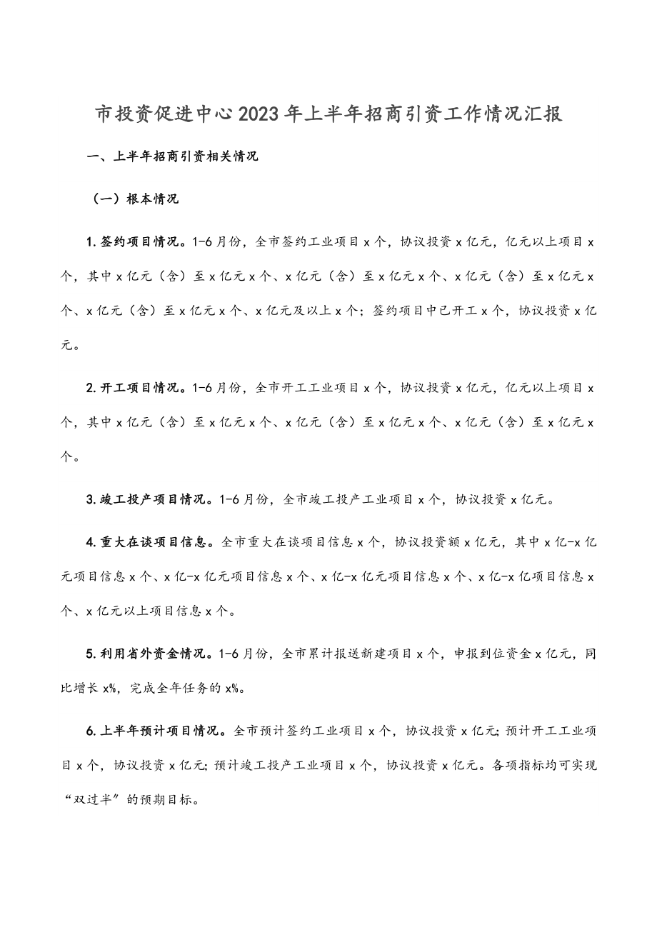 市投资促进中心上半年招商引资工作情况汇报.docx_第1页