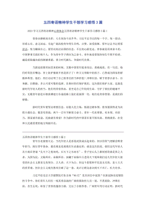 2023年五四寄语精神学生干部学习感悟3篇.docx