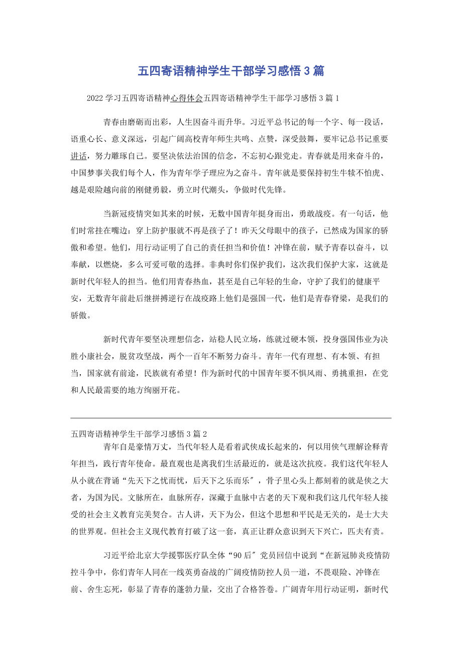 2023年五四寄语精神学生干部学习感悟3篇.docx_第1页