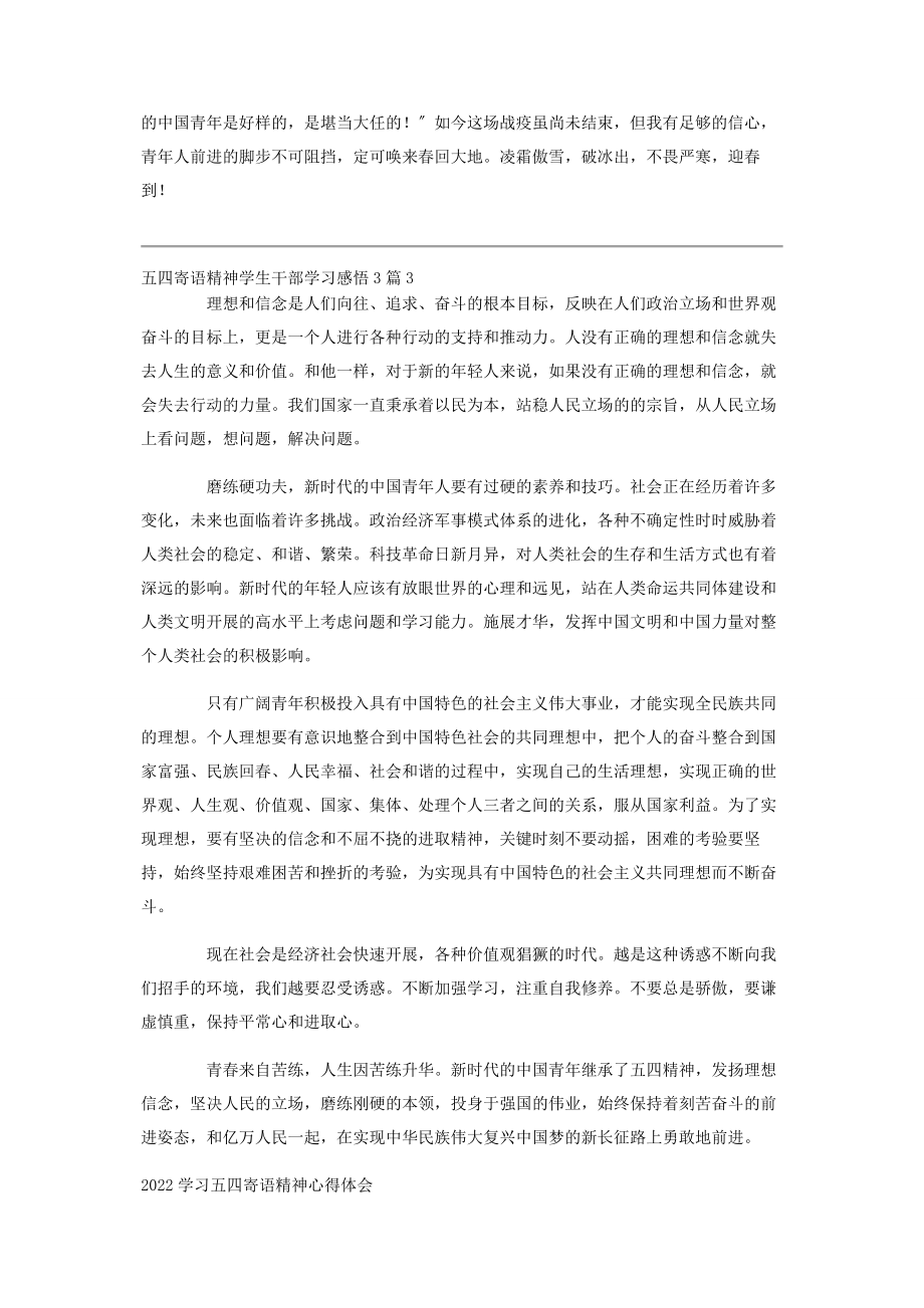 2023年五四寄语精神学生干部学习感悟3篇.docx_第2页