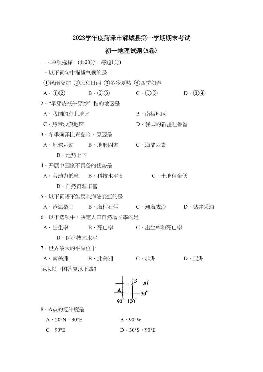 2023年度菏泽市郓城县第一学期初一年级期末考试初中地理.docx_第1页