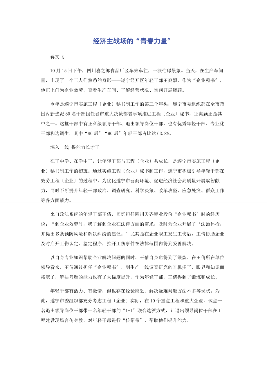 2023年经济主战场的“青春力量”.docx_第1页