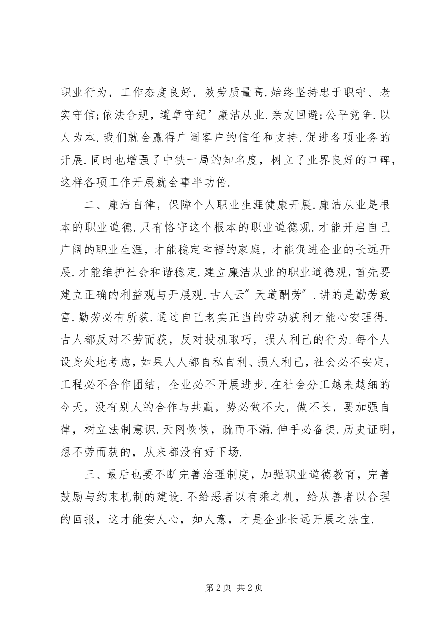 2023年“坚持职业操守弘扬职业精神”专题教育活动学习心得新编.docx_第2页