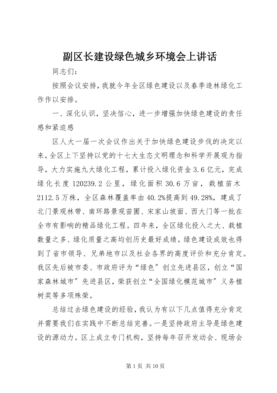 2023年副区长建设绿色城乡环境会上致辞.docx_第1页